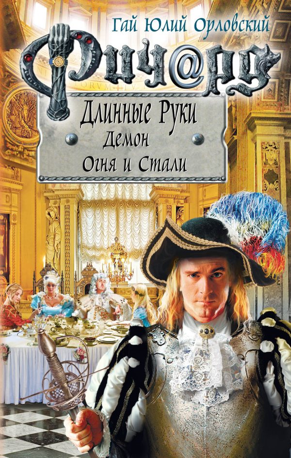 Обложка книги «Ричард Длинные Руки. Демон Огня и Стали»