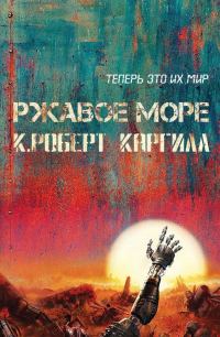 Обложка книги «Ржавое море»
