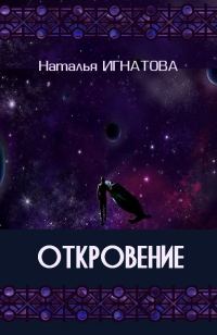 Обложка книги «Откровение»