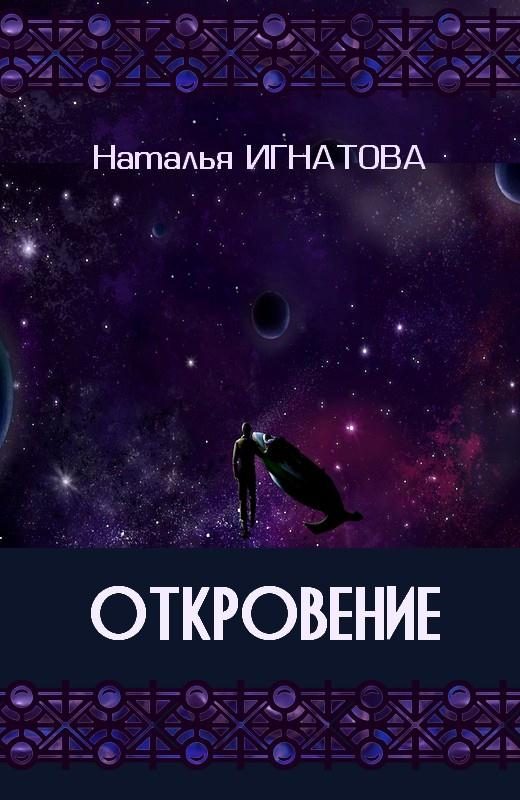 Обложка книги «Откровение»