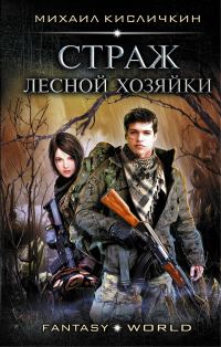 Обложка книги «Страж лесной хозяйки»