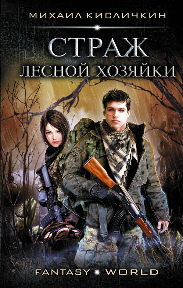 Обложка книги «Страж лесной хозяйки»