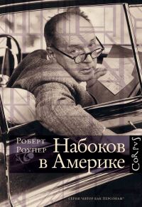 Обложка книги «Набоков в Америке. По дороге к «Лолите»»