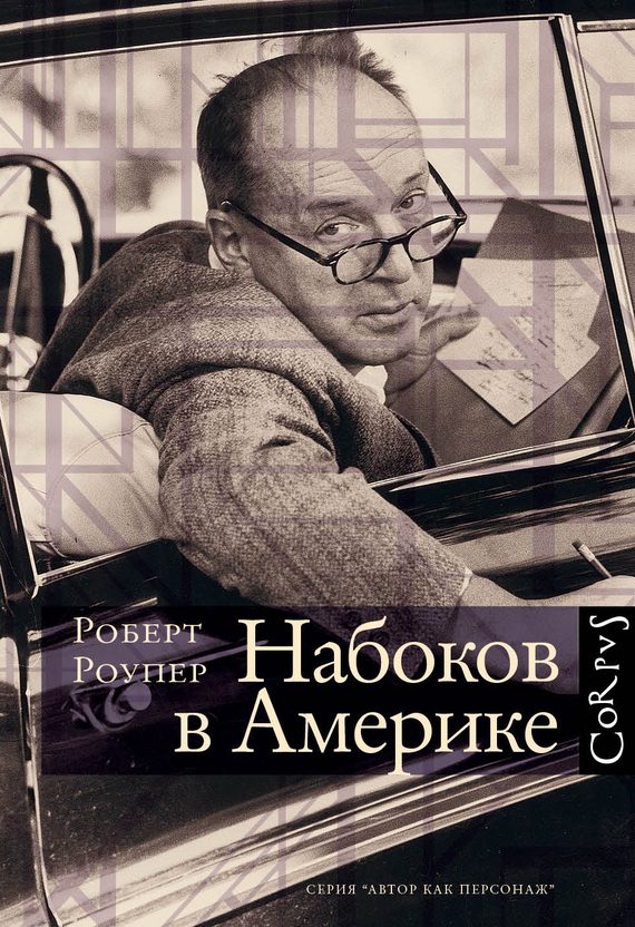 Обложка книги «Набоков в Америке. По дороге к «Лолите»»