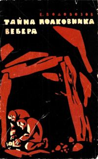 Обложка книги «Тайна полковника Вебера»