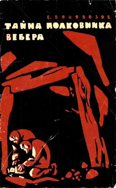 Обложка книги «Тайна полковника Вебера»