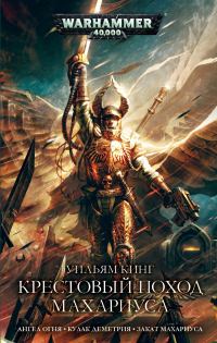Обложка книги «Крестовый поход Махариуса»