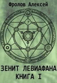 Обложка книги «Зенит Левиафана. Книга 1»