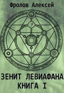 Обложка книги «Зенит Левиафана. Книга 1»