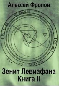 Обложка книги «Зенит Левиафана. Книга 2»