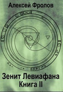 Обложка книги «Зенит Левиафана. Книга 2»