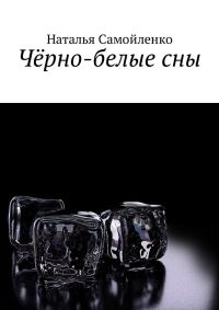 Обложка книги «Чёрно-белые сны»