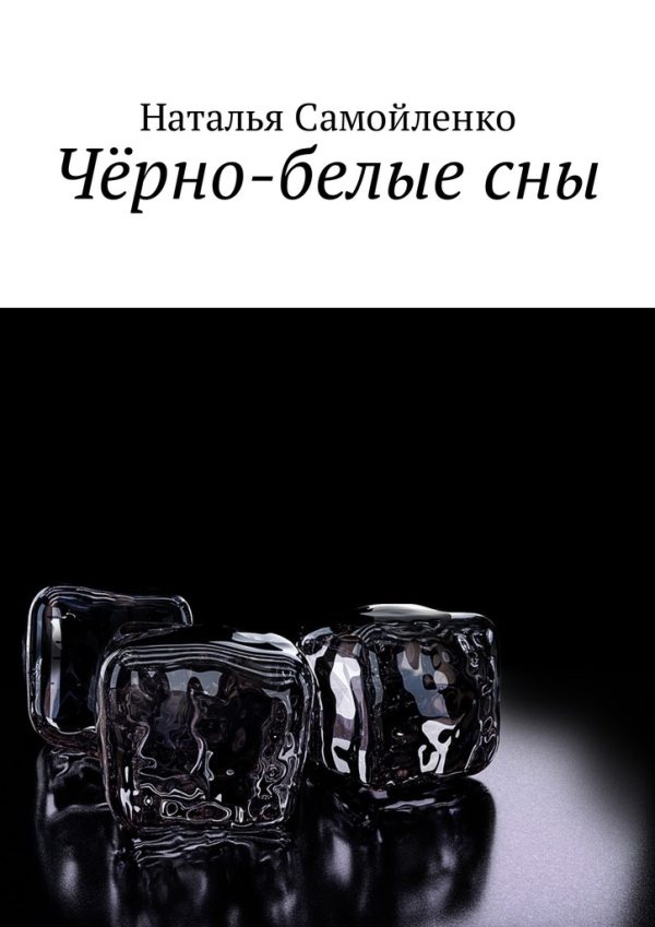 Обложка книги «Чёрно-белые сны»