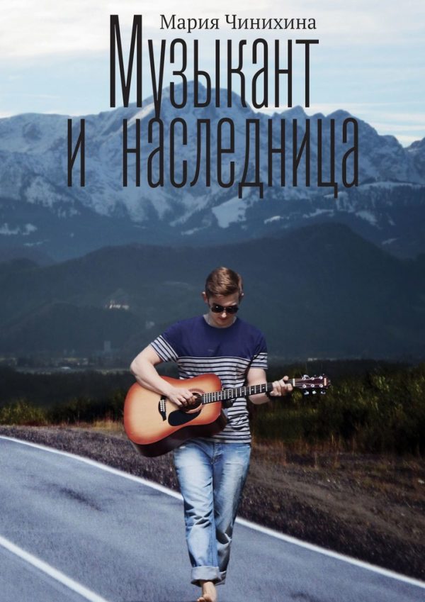 Обложка книги «Музыкант и наследница»