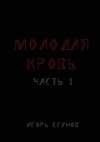 Обложка книги «Молодая кровь»