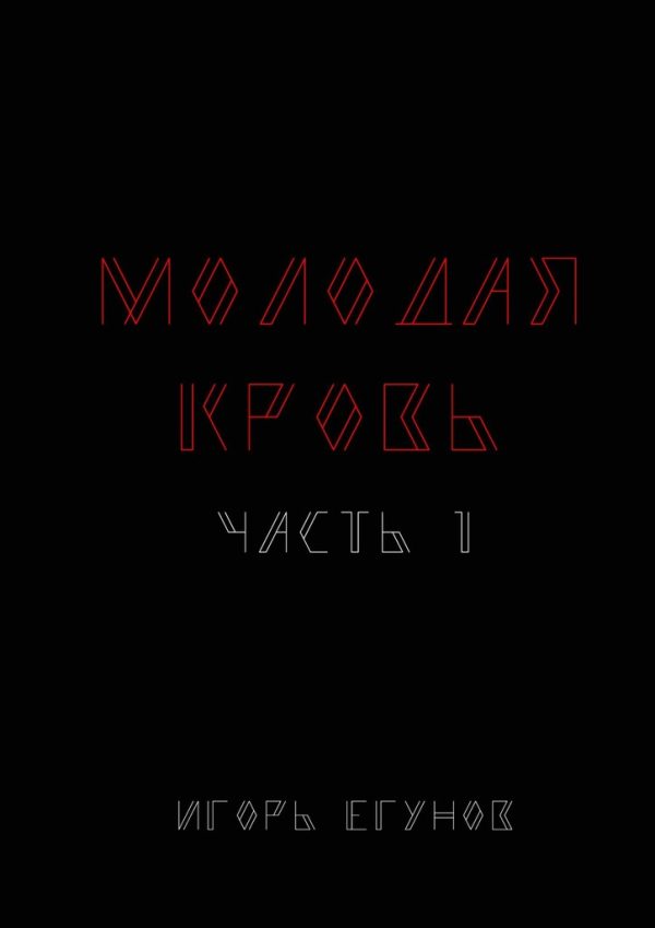 Обложка книги «Молодая кровь»