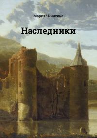 Обложка книги «Наследники»