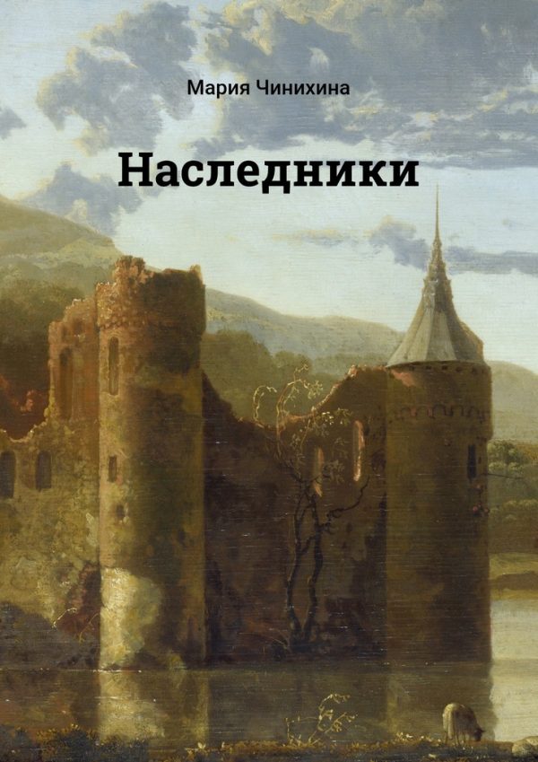 Обложка книги «Наследники»