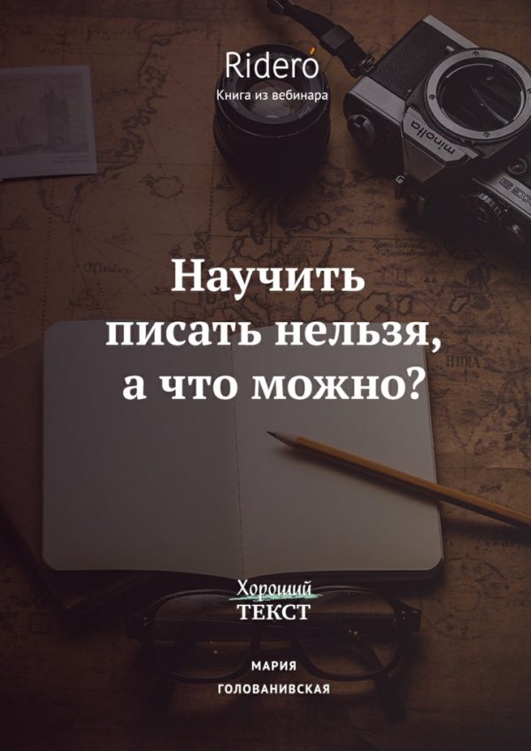 Обложка книги «Научить писать нельзя, а что можно?»