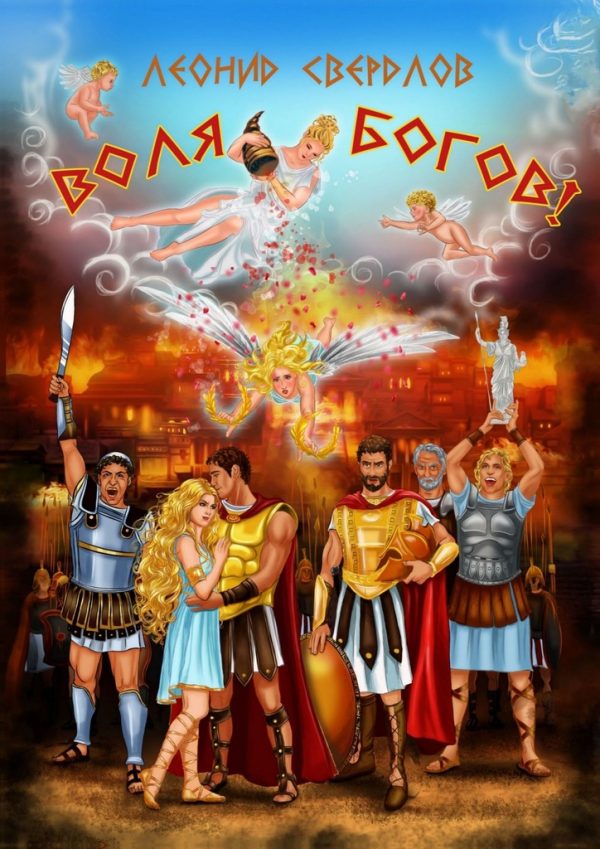 Обложка книги «Воля богов!»