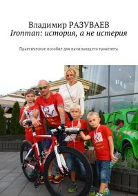 Обложка книги «Ironman: история, а не истерия»