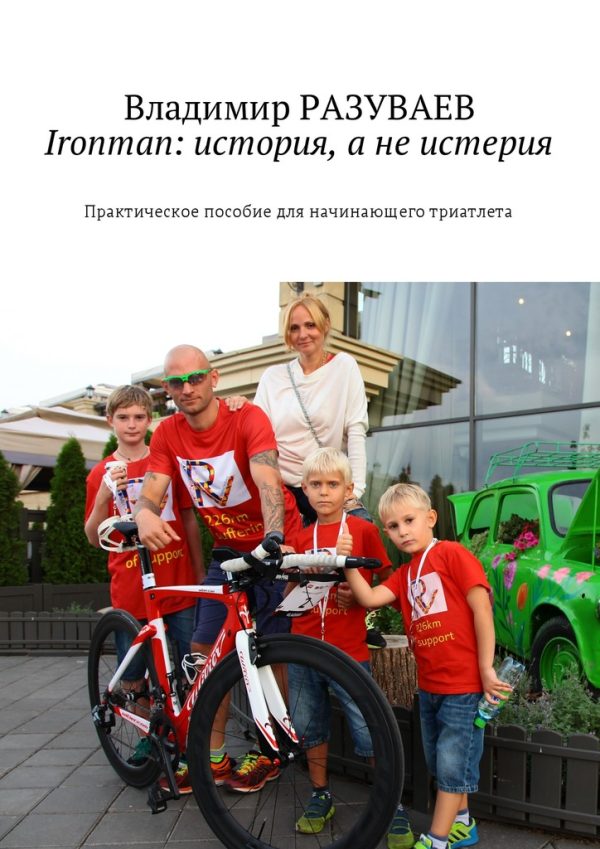 Обложка книги «Ironman: история, а не истерия»