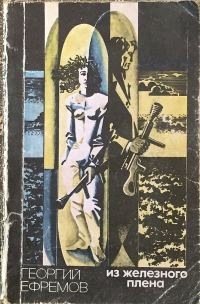 Обложка книги «Из железного плена»