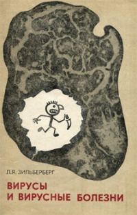Обложка книги «Вирусы и вирусные болезни»