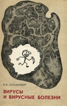 Обложка книги «Вирусы и вирусные болезни»