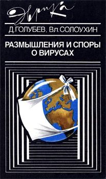 Обложка книги «Размышления и споры о вирусах»