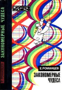 Обложка книги «Закономерные чудеса»