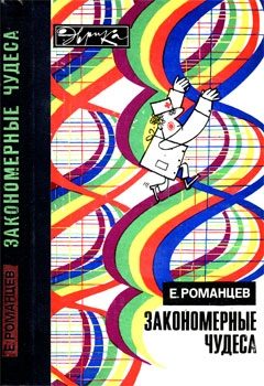 Обложка книги «Закономерные чудеса»