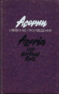 Обложка книги «Асорин. Избранные произведения»