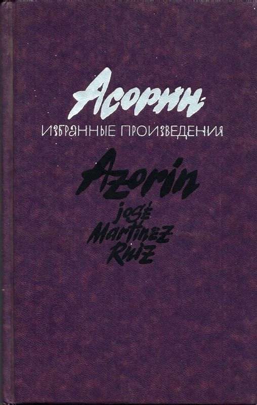 Обложка книги «Асорин. Избранные произведения»