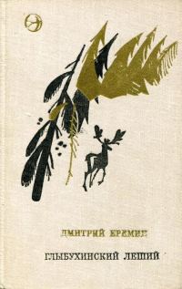 Обложка книги «Глыбухинский леший»