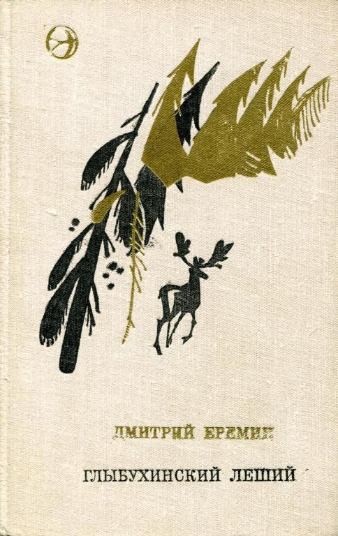 Обложка книги «Глыбухинский леший»