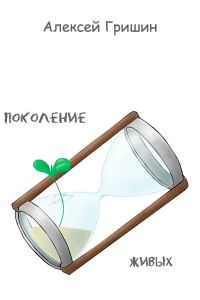 Обложка книги «Поколение живых»