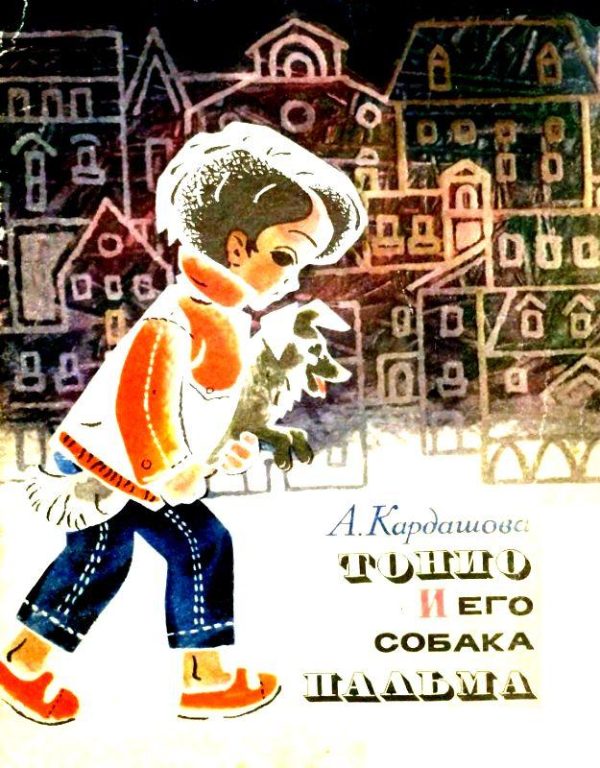 Обложка книги «Тонио и его собака Пальма»