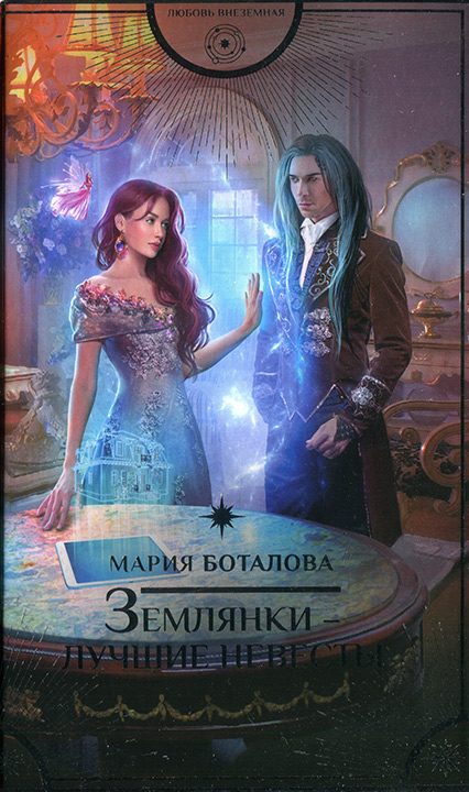 Обложка книги «Землянки - лучшие невесты»