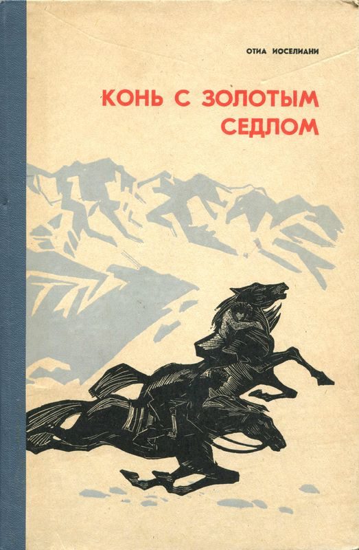 Обложка книги «Конь с золотым седлом»