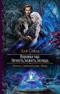 Обложка книги «Нечисть, нежить, нелюдь»