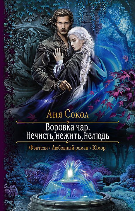 Обложка книги «Нечисть, нежить, нелюдь»