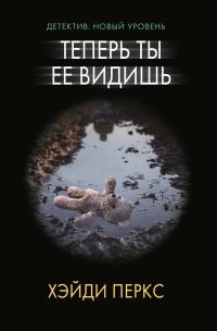 Обложка книги «Теперь ты ее видишь»
