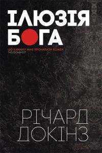 Обложка книги «Ілюзія Бога»