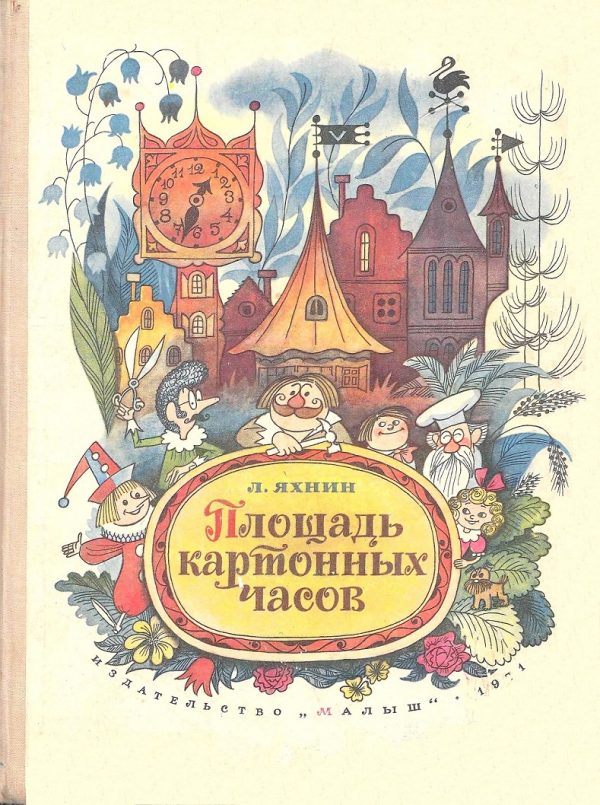 Обложка книги «Площадь картонных часов»
