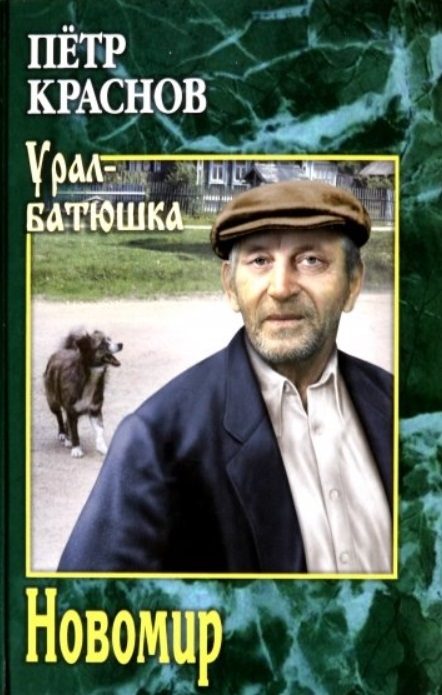 Обложка книги «Новомир»