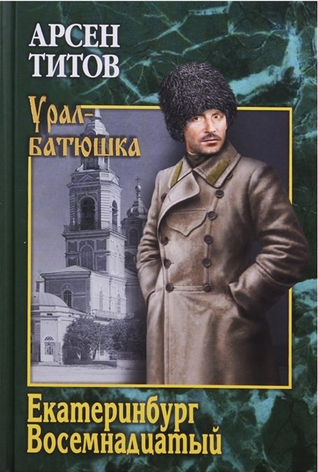 Обложка книги «Екатеринбург, восемнадцатый»