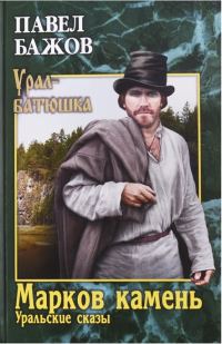 Обложка книги «Марков камень»