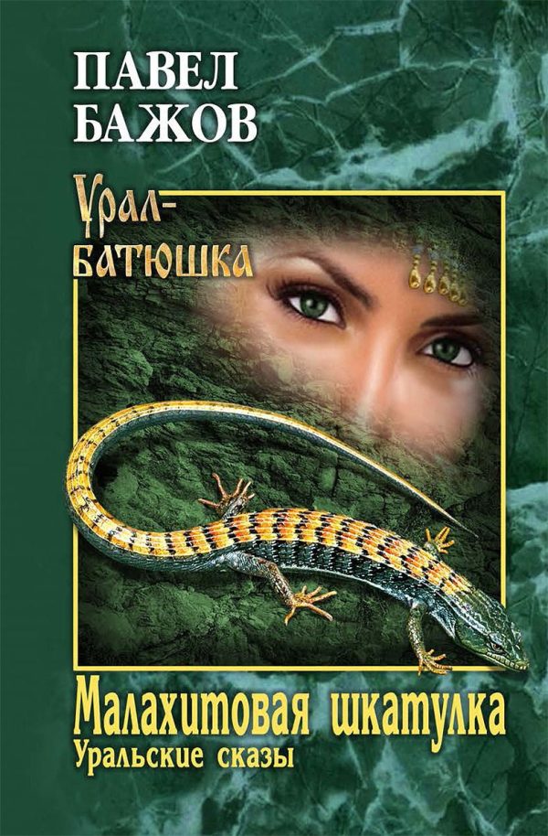 Обложка книги «Малахитовая шкатулка»