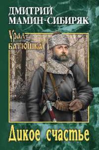 Обложка книги «Дикое счастье. Горное гнездо»